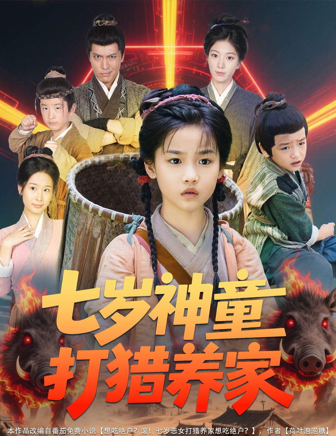 七岁神童打猎养家＆全村闹饥荒萌宝肉满仓
