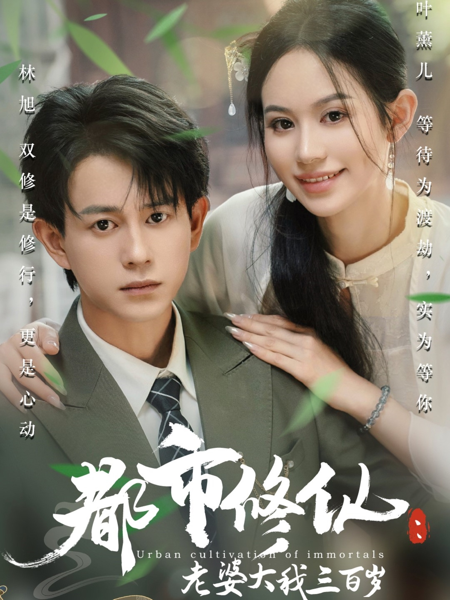 都市修仙老婆大我三百岁&amp;amp;都市修仙老婆大我300岁