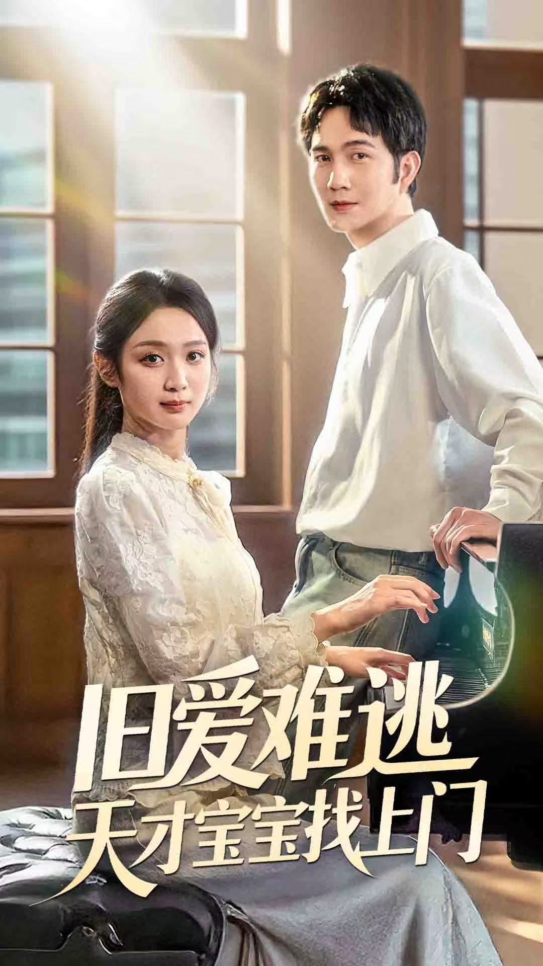 旧爱难逃天才宝宝找上门