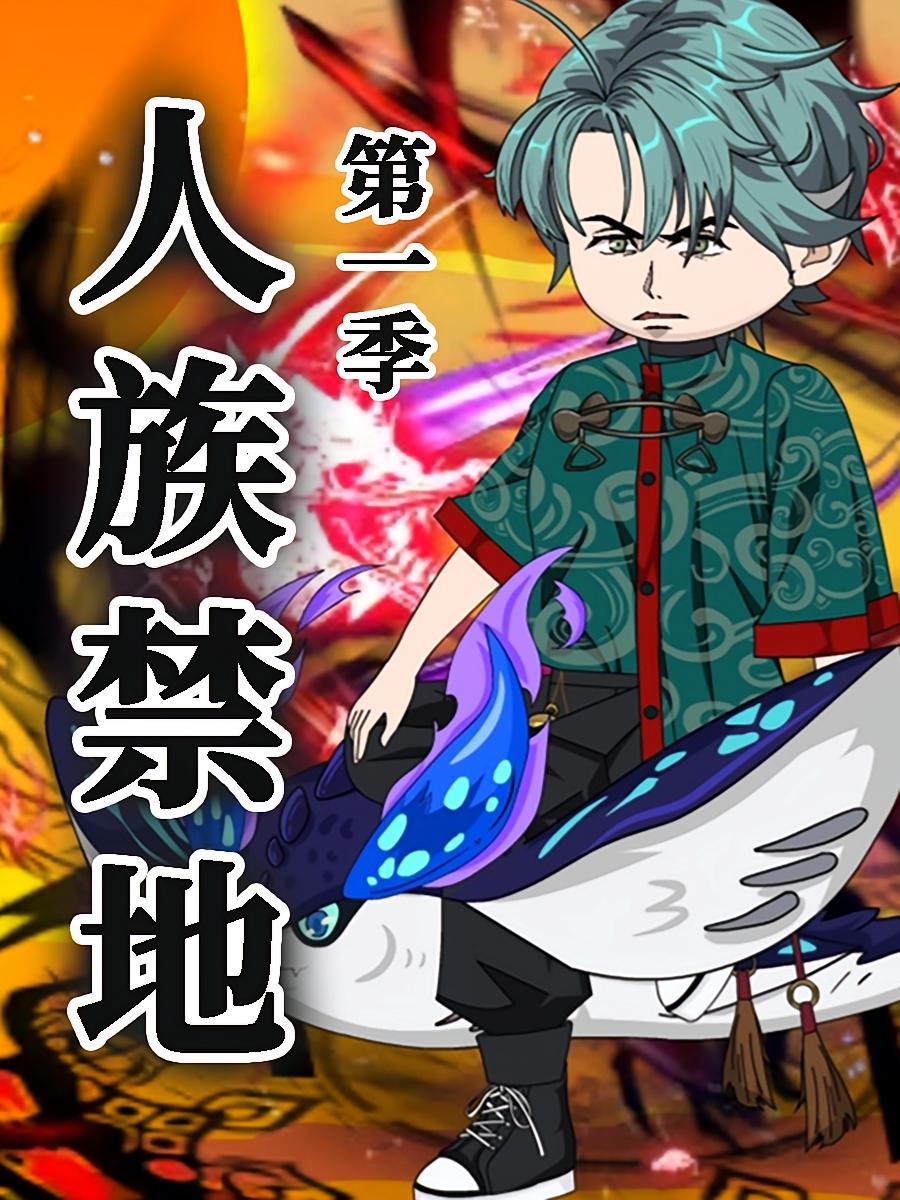 人族禁地       第一季   (动漫)