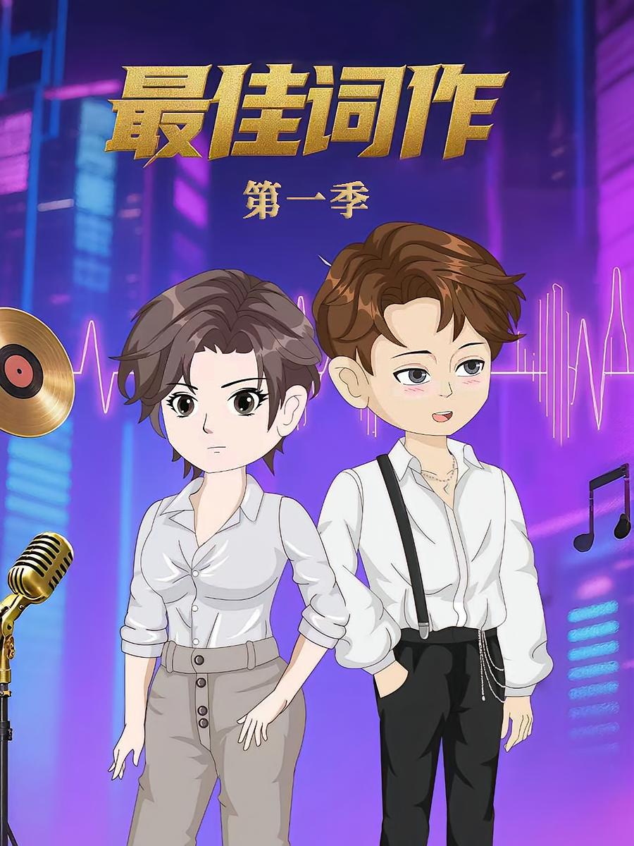 最佳词作   第一季  (动漫)