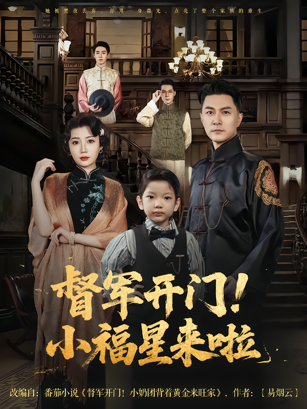 督军开门小福星来啦&amp;amp;督军开门！小福星来啦