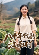八十年代的江南村  AI短剧
