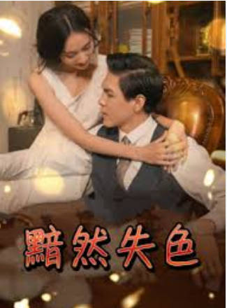 黯然失色