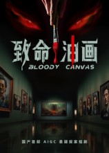致命油画 AI短剧