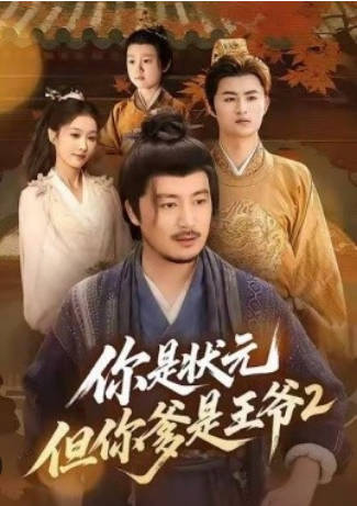 你是状元但你爹是王爷第二季