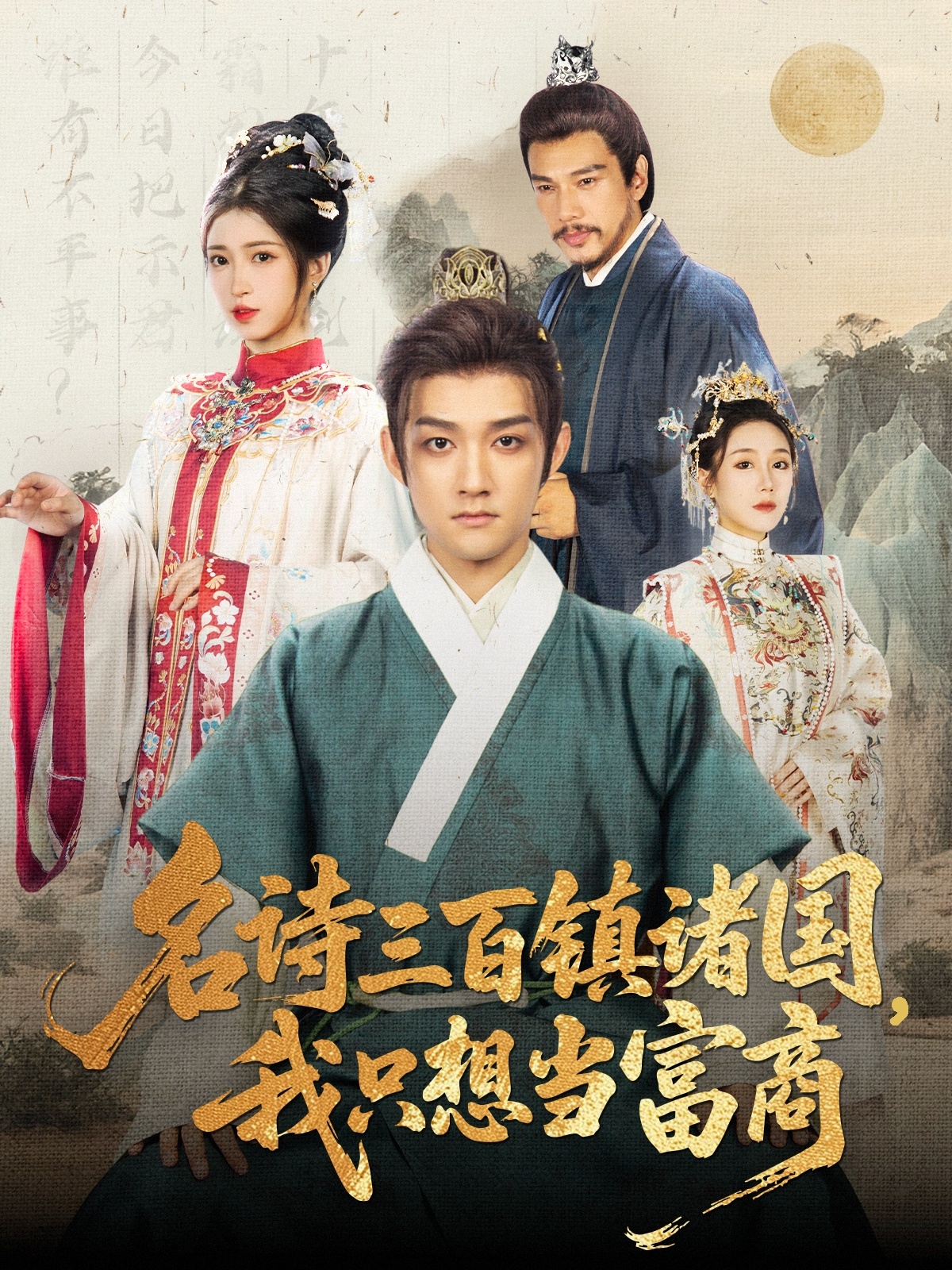 名诗三百镇诸国我只想当富商