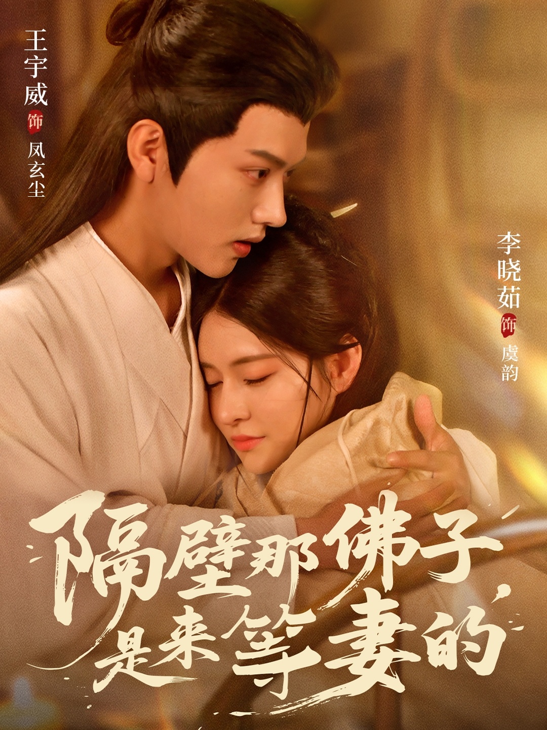 隔壁那佛子是来等妻的