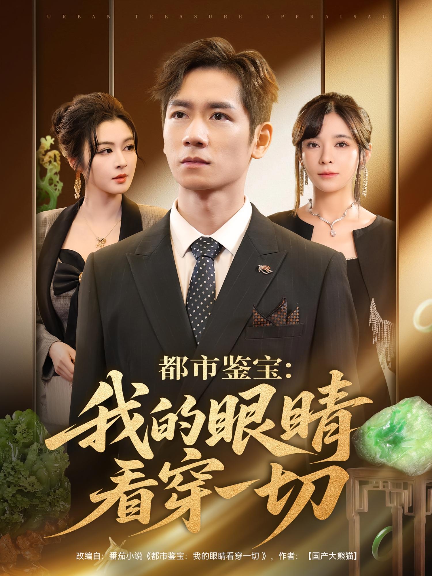 都市鉴宝-我的眼睛看穿一切