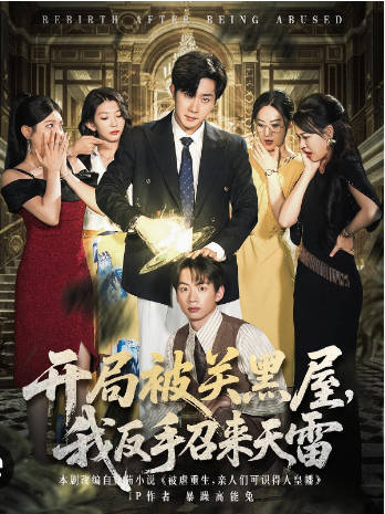 开局被关黑屋我反手召来天雷