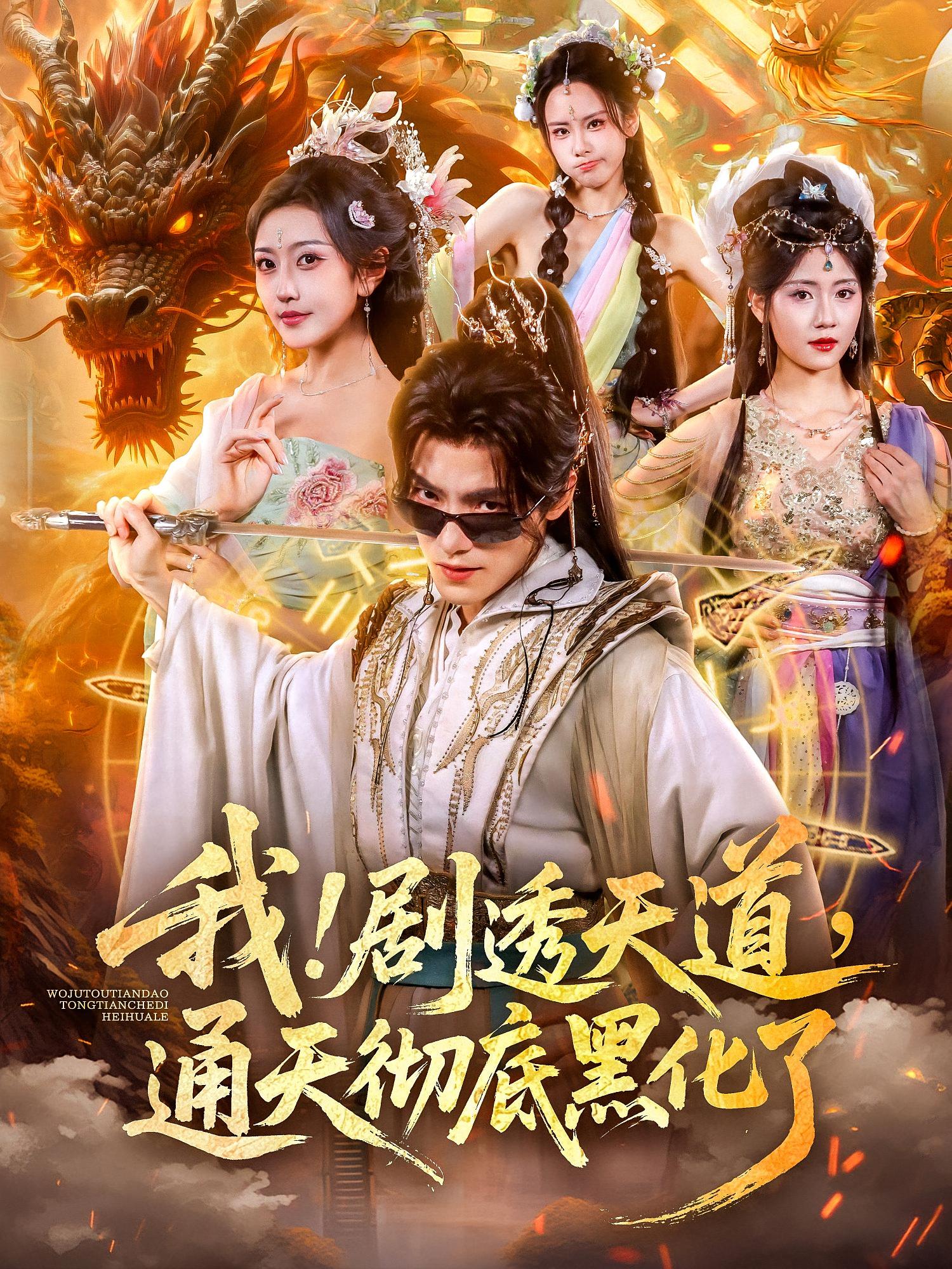 我,剧透天道，通天彻底黑化了