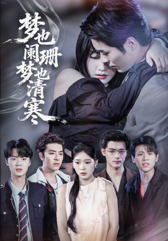 梦也阑珊梦也清寒