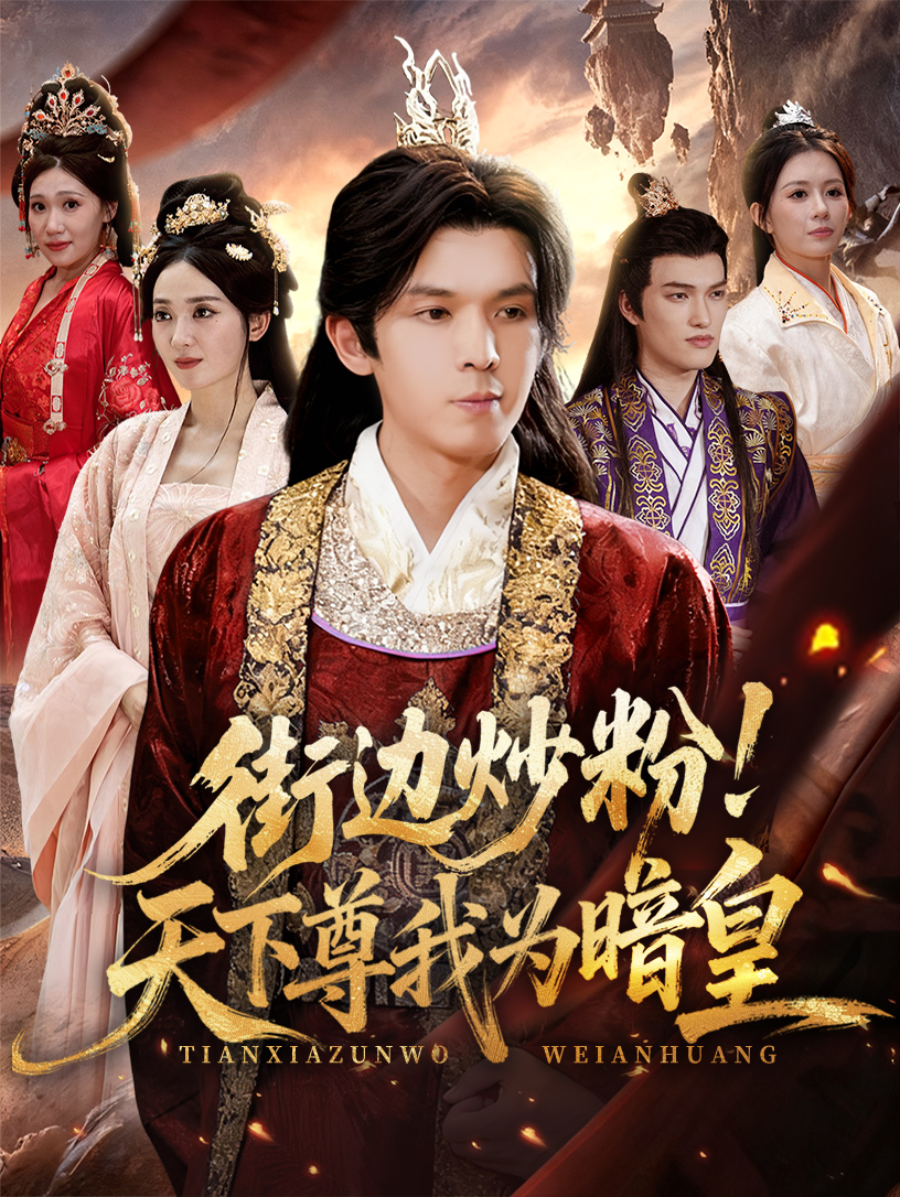 街边炒粉天下尊我为暗皇