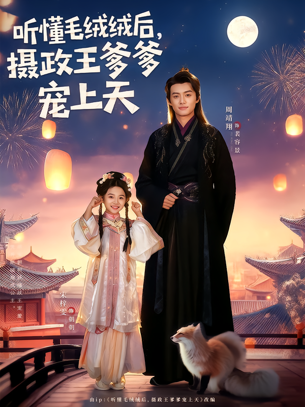 听懂毛绒绒后，摄政王爹爹宠上天