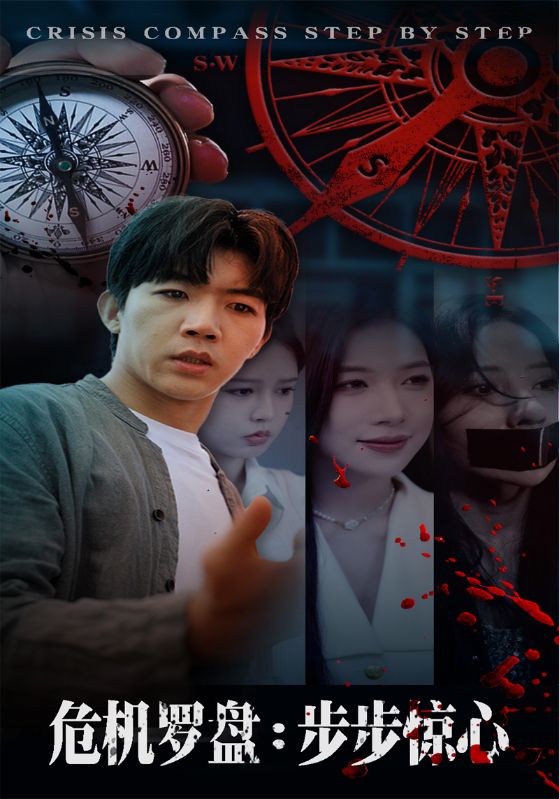 危机罗盘步步惊魂