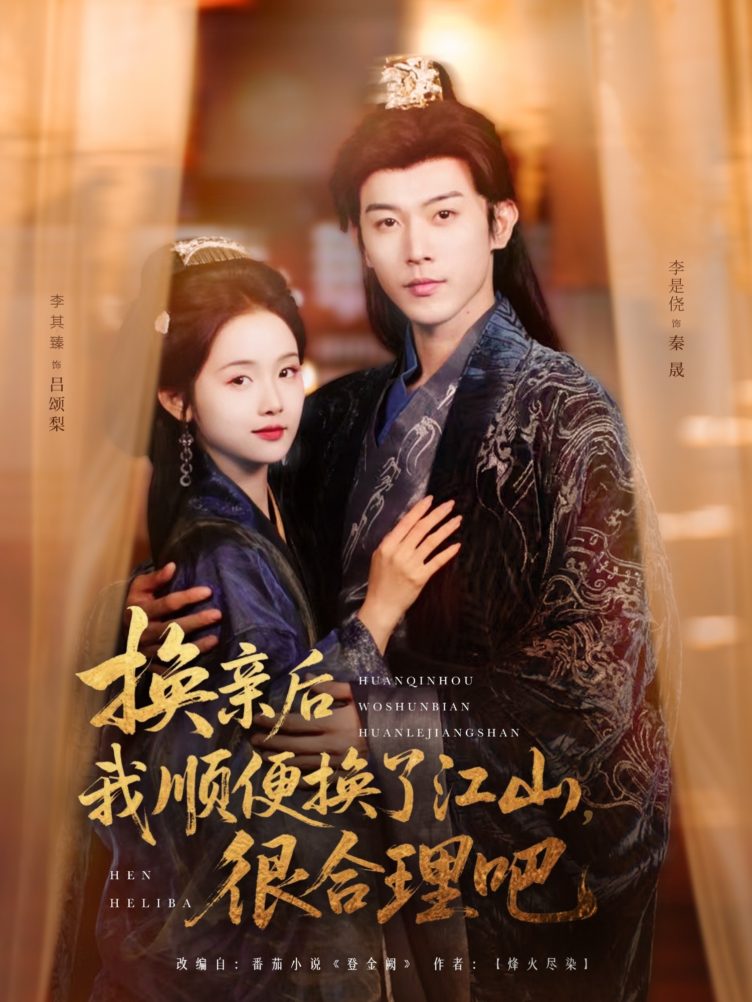 换亲后我顺便换了江山很合理吧第一季