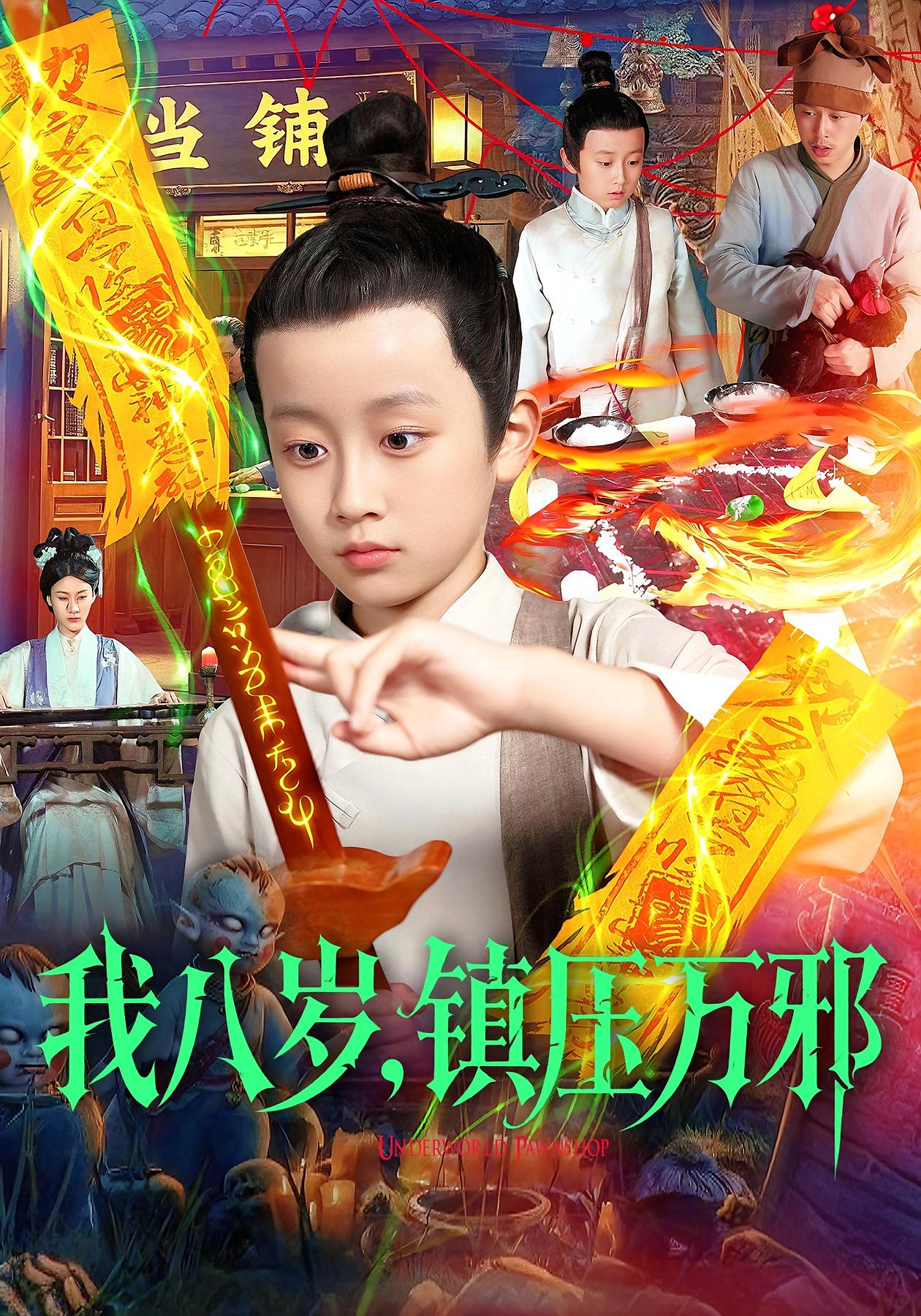 我八岁-镇压万邪