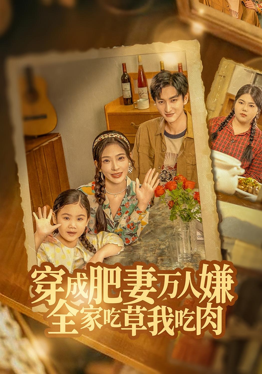 穿成肥妻万人嫌-全家吃草我吃肉