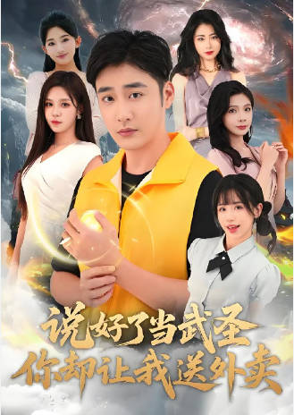 说好了当武圣，你却让我送外卖