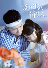 实习律政俏佳人