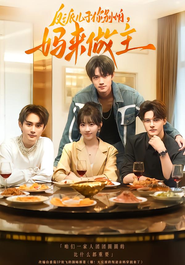 反派儿子你别怕-妈来做主