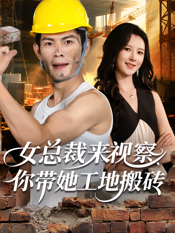 女总裁来视察-你带她工地搬砖