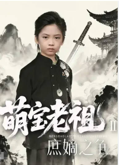 萌宝老祖2，庶嫡之争