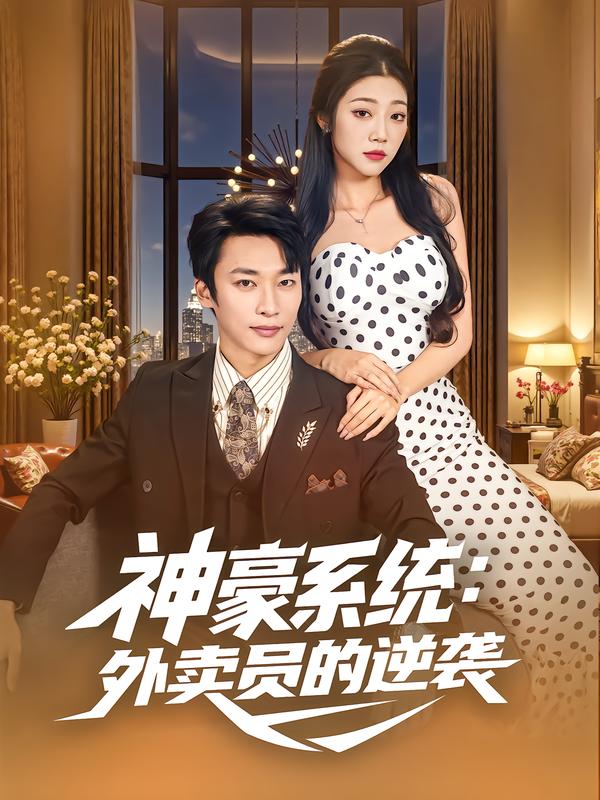神豪系统-外卖员的逆袭