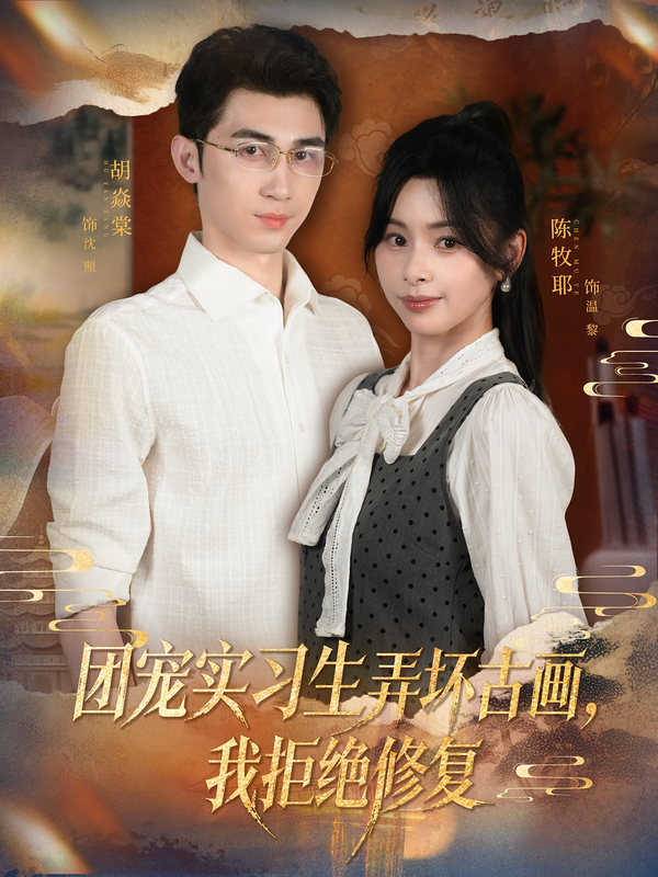 团宠实习生弄坏古画-我拒绝修复