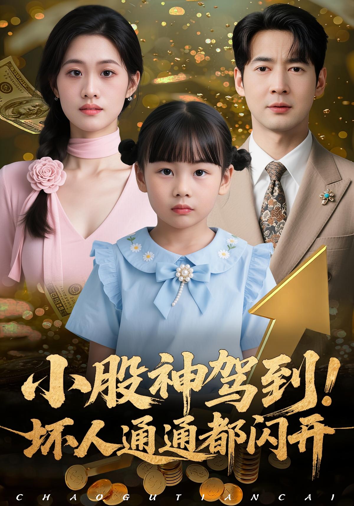 小股神驾到-坏人通通都闪开