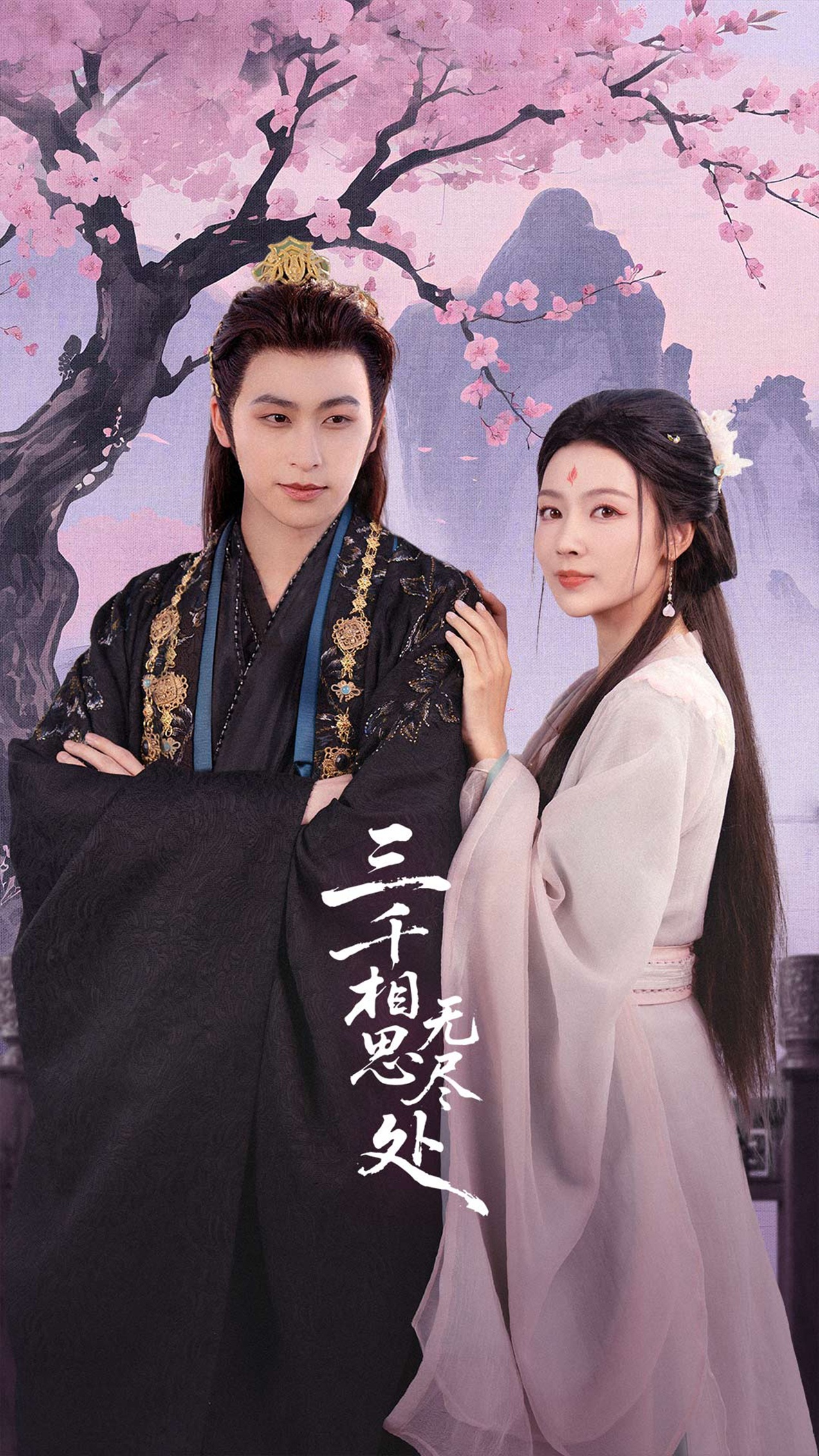 三千相思无尽处