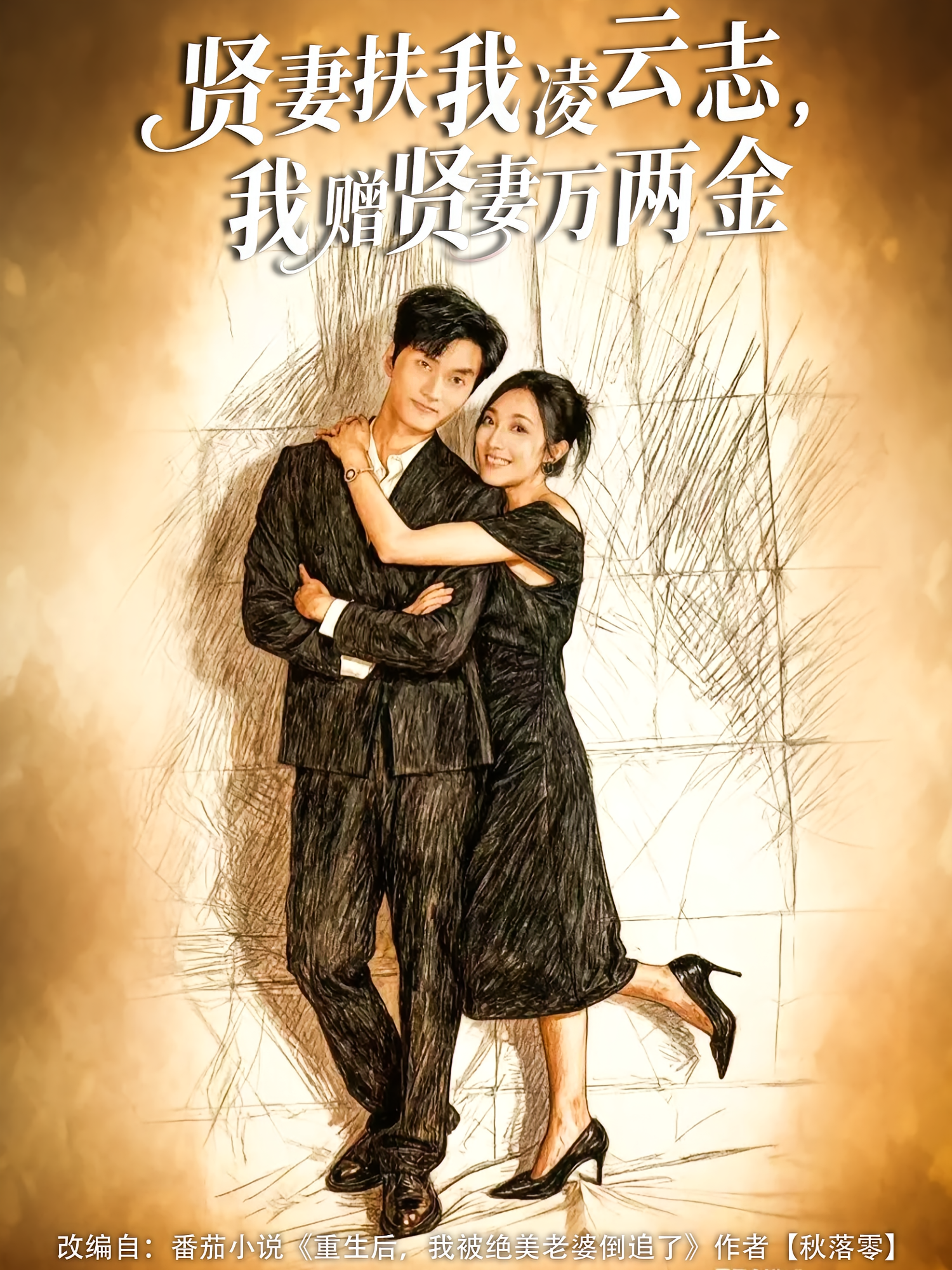 贤妻扶我凌云志-我赠贤妻万两金