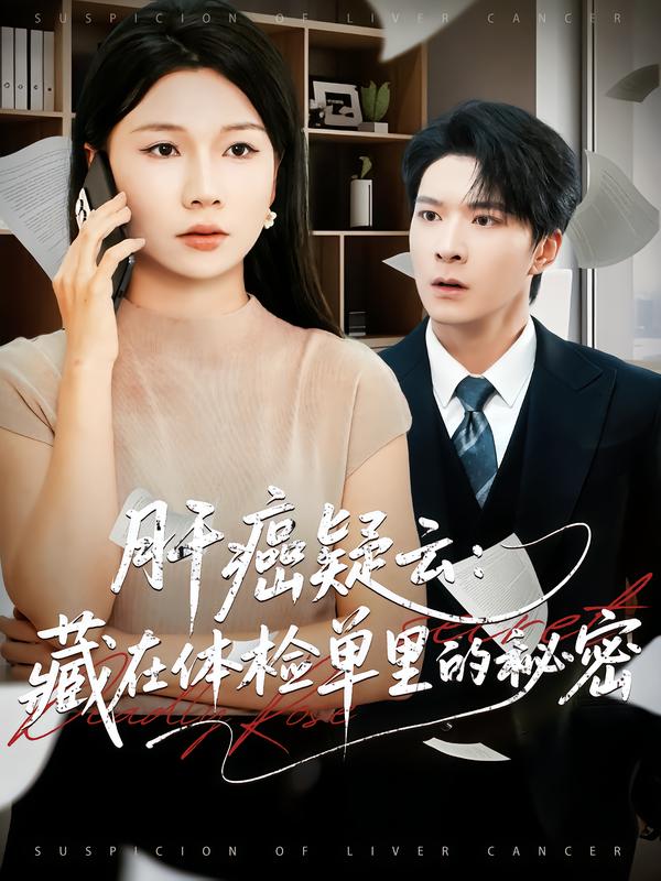 肝癌疑云-藏在体检单里的秘密