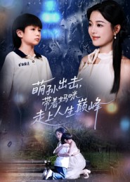 萌孙出击，带着妈咪走上人生巅峰