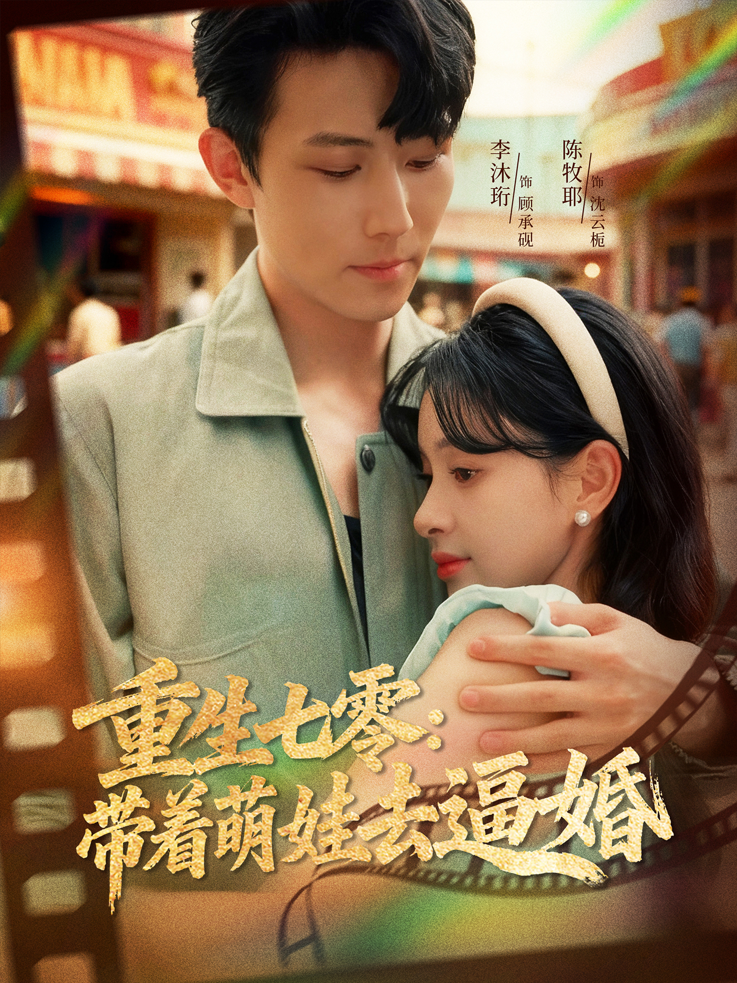 重生七零-带着萌娃去逼婚