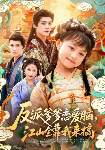 反派爹爹恋爱脑-江山全靠我来搞