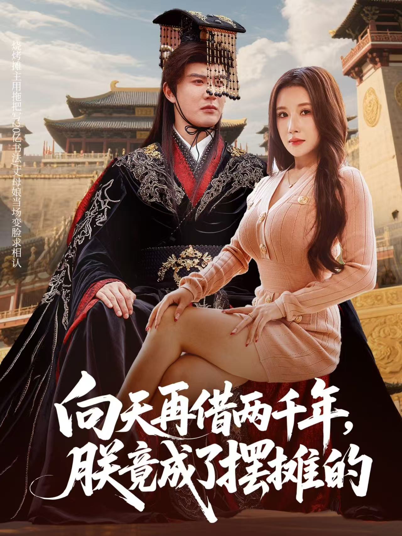 向天再借两千年-朕竟成了摆摊的