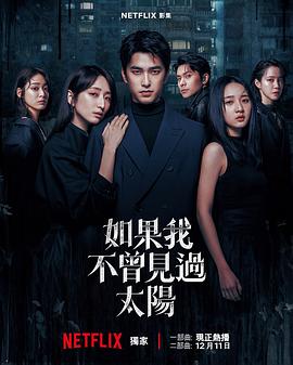 如果我不曾见过太阳第二季