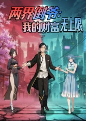 两界倒爷：我的财富无上限