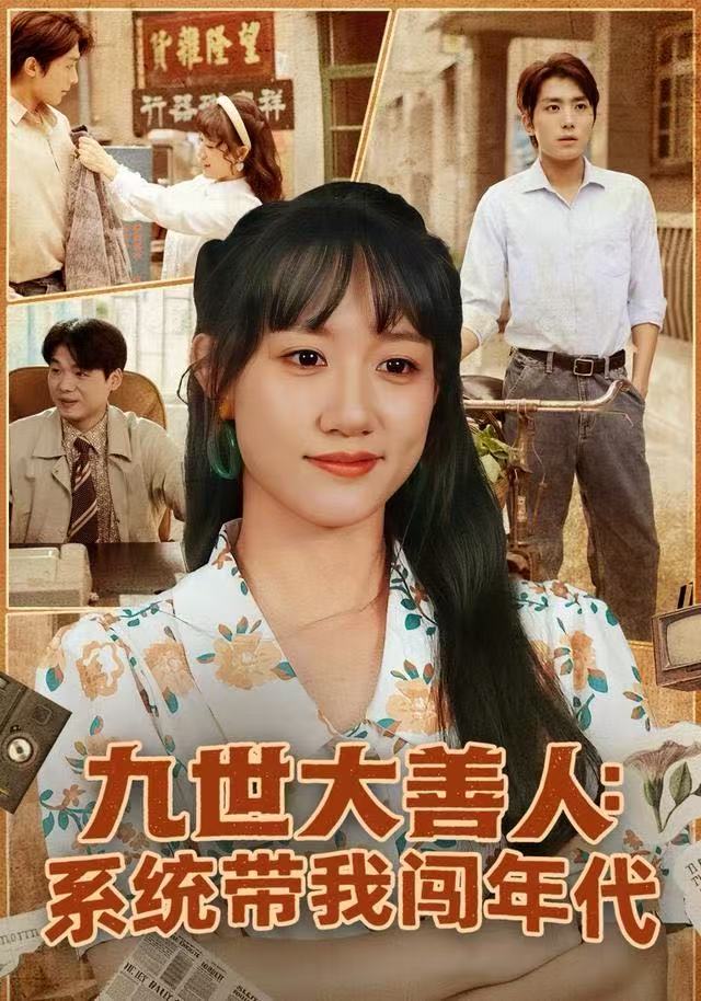 九世大善人-系统带我闯年代