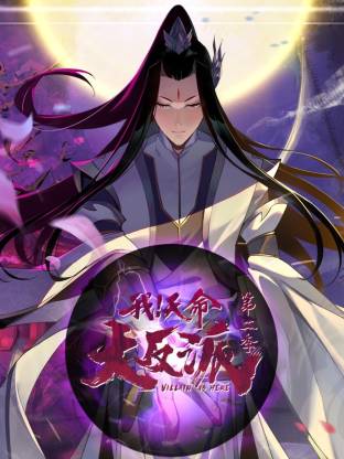 我天命大反派第二季