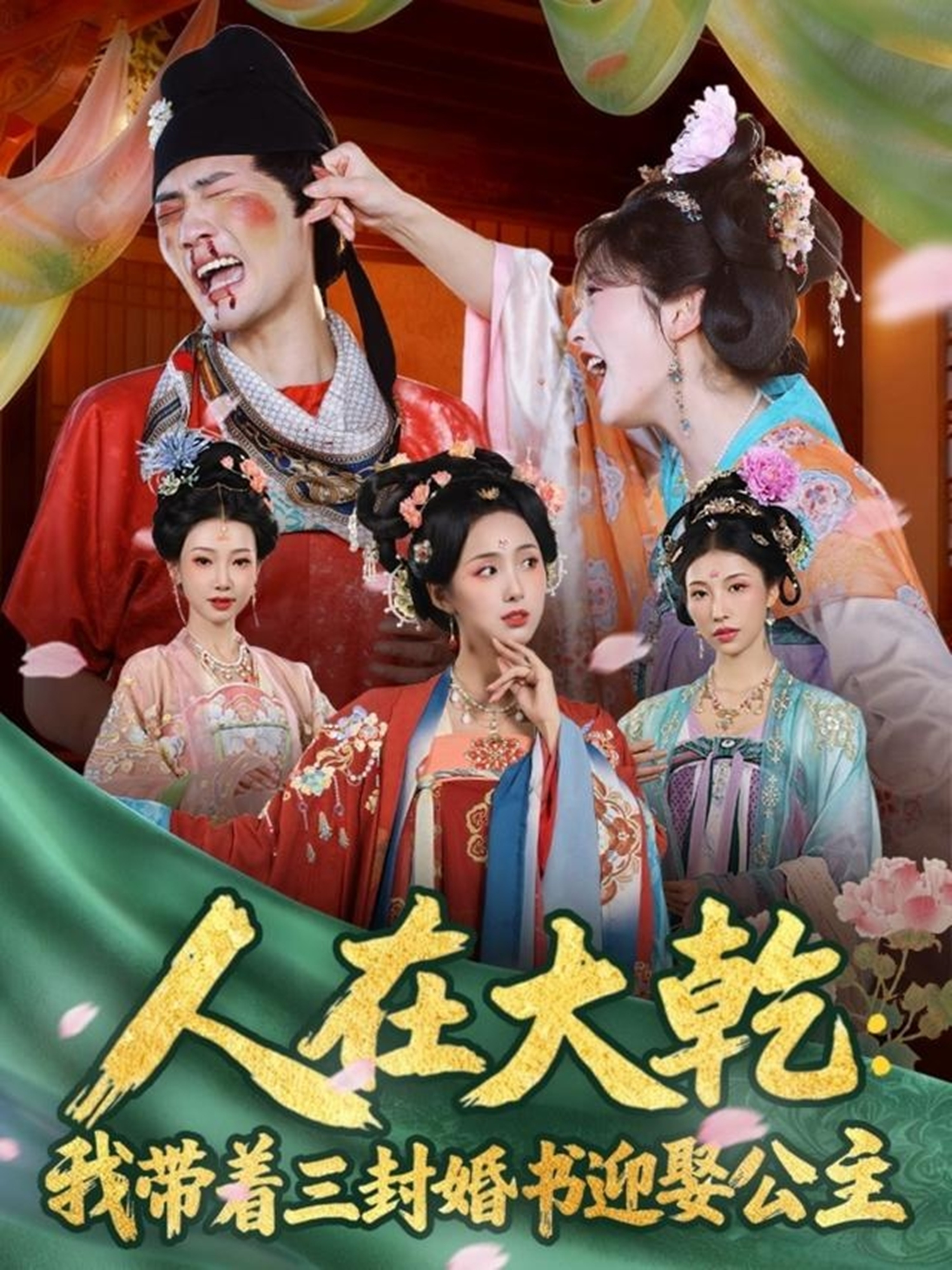 人在大乾-我带着三封婚书迎娶公主