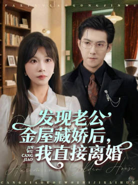 发现老公金屋藏娇后，我直接离婚