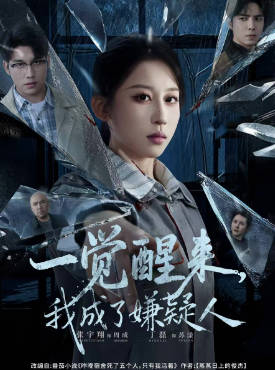 一觉醒来，我成了嫌疑人