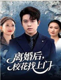 离婚后-校花找上门