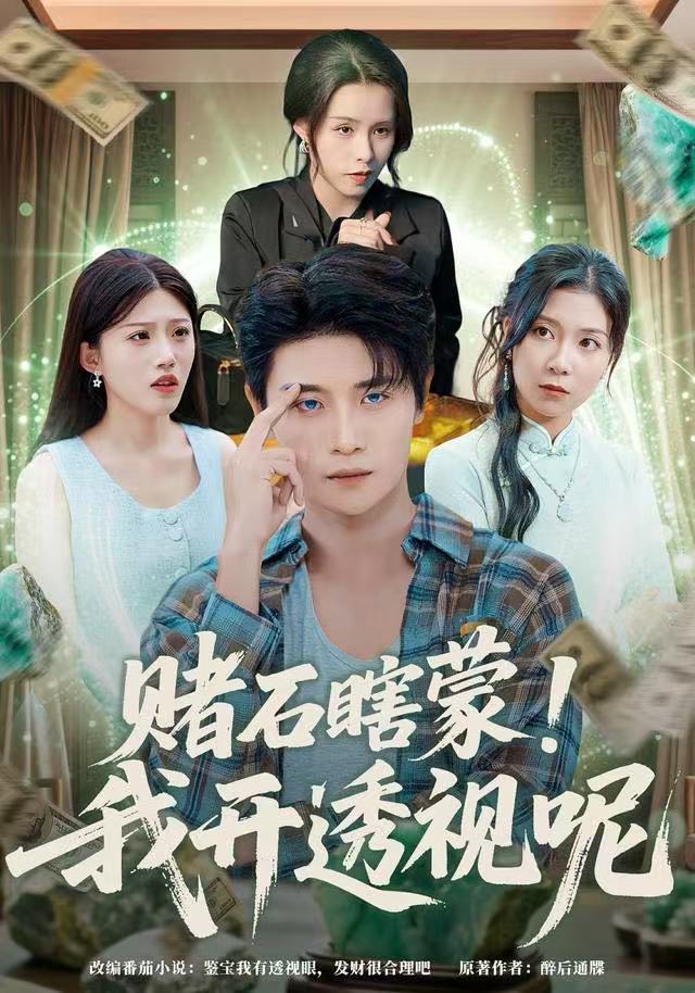 赌石瞎蒙，我开透视呢