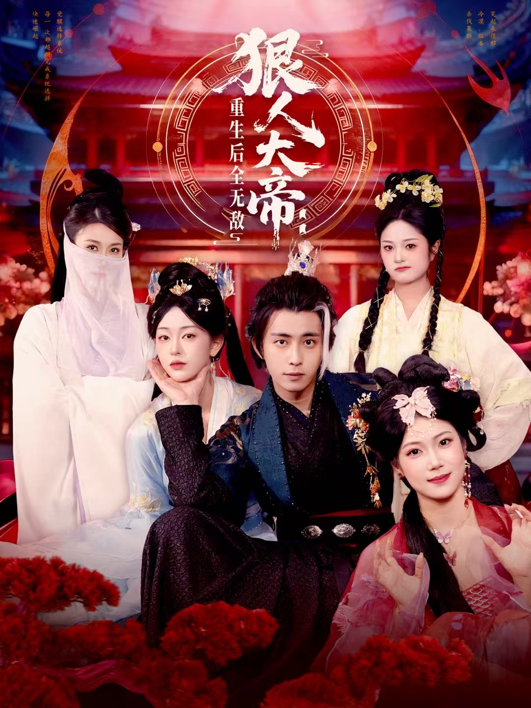 狠人大帝-重生后全无敌