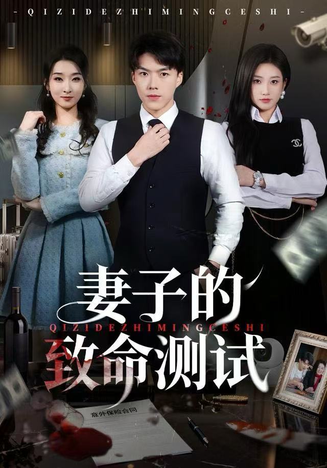 妻子的致命测试