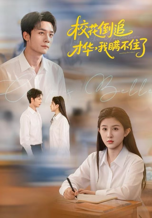 校花倒追才华-我瞒不住