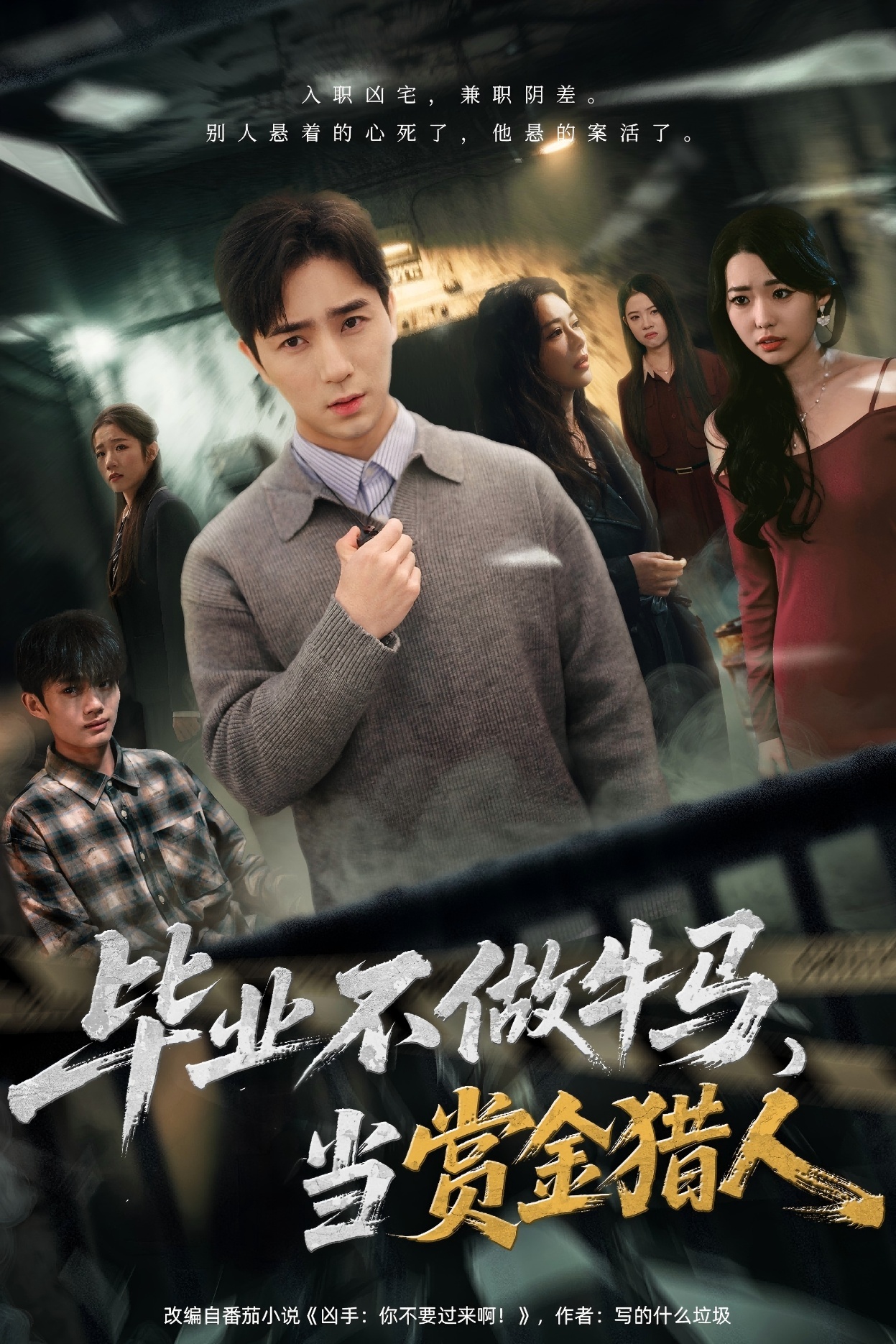 毕业不做牛马，当赏金猎人